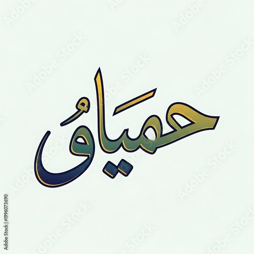 Humayun - Elegant Arabic Calligraphy Art with Gradient Colors on Light Background.