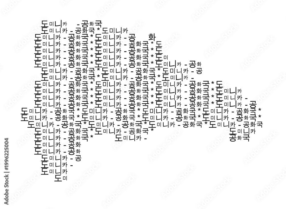 Fototapeta premium Abstract map of the Dominican Republic with a pattern of capital letters showing the name of the country in Korean