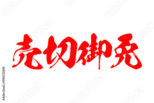 Foto 売切御免 - 「売切御免」の文字の、よく目立つセールPOP