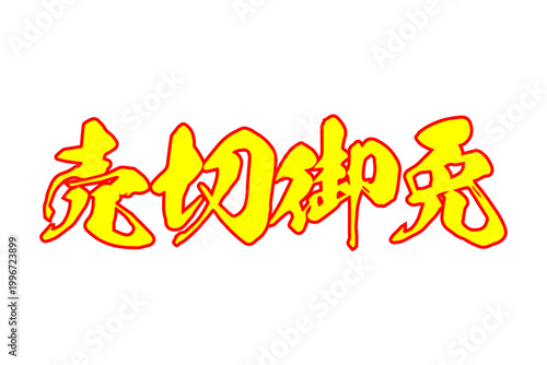 Photos 売切御免 - 「売切御免」の文字の、よく目立つセールPOP