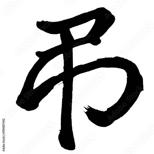 Fotografie Japan calligraphy art【Condolences・弔】日本の書道アート【弔・チョウ・ともらう】／This is Japanese kanji