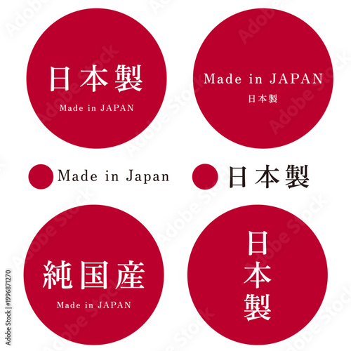 日本製表記のシンプルなデザイン：特産品や製品