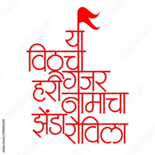 Experience the divine with this 'Ya Vithucha Gajar' Marathi calligraphy. A perfect blend of traditional hand-lettering and spiritual art, ideal for religious posters, banners, and creative designs.