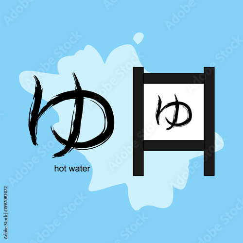  Japanese Hiragana character "ゆ" (Yu), which universally represents hot water, public bathhouses (sento), and hot springs (onsen). Vector Illustration. EPS 10.