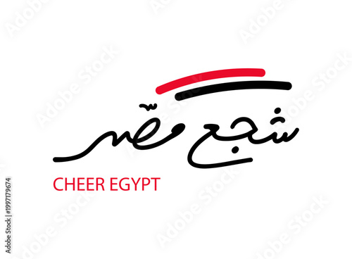 Translation Cheer egypt in Arabic calligraphy logo, handwritten modern font, greeting design