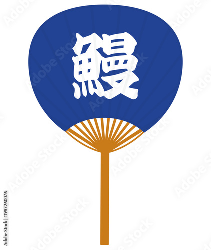 鰻と書かれた紺色のうちわのイラスト

