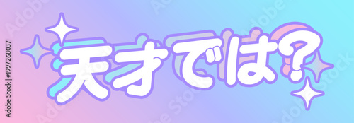 天才では？推しを絶賛するパステルカラーの日本語タイポグラフィ | Is this a genius? Japanese text for praising idols in pastel colors