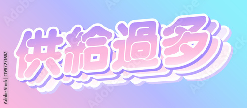 供給過多、推しの新情報が多すぎる幸せな悲鳴の日本語テキスト | Kyokyu Kata, Japanese text for Content Overload in Fandom