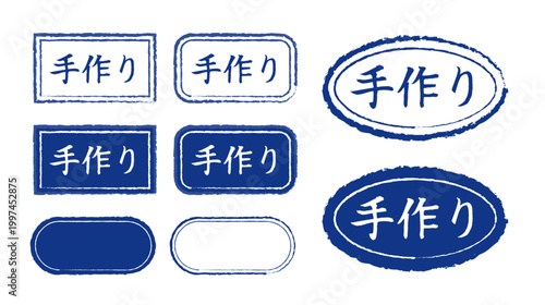 手作りスタンプのイラストセット、ゴム印風の掠れた質感、長方形と楕円形の青いフレーム、ハンドメイド作品のラベルやパッケージデザインに最適な筆文字のロゴ素材、アイコン、和風のスタンプ、クラフト感のあるベクターデザイン。