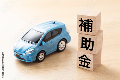 「補助金」と書かれたブロックとエコカー