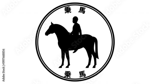乗馬