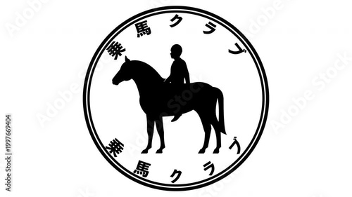 乗馬