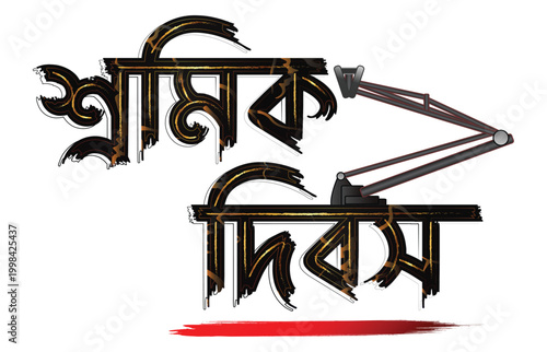 Shramik Dibas Bengali Typography with Labor Day Concept Vector Illustration