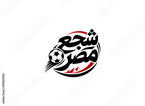Translation Cheer Egypt in Arabic calligraphy logo, handwritten modern font soccer logo design
