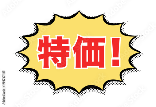 特価：日本語の広告宣伝用POPアイコン