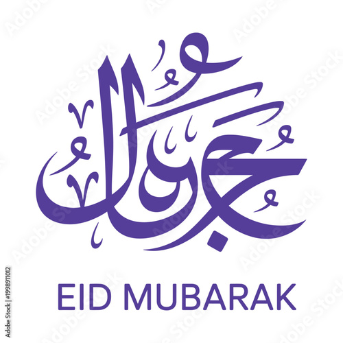 Eid mubarak calligraphy in purple, symbolizing islamic greetings for the festive occasion of eid celebrations.
