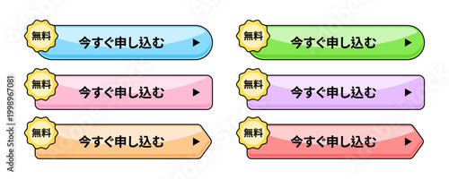 今すぐ申し込むボタンのイラストセット、無料で使えるキャンペーンや登録用バナー素材、カラフルな光沢感のあるウェブデザイン用アイコン、角丸の立体的なベクターグラフィック、ECサイトやランディングページのコンバージョン向上に最適なパーツ。