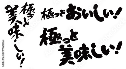 極っと美味しい_筆文字