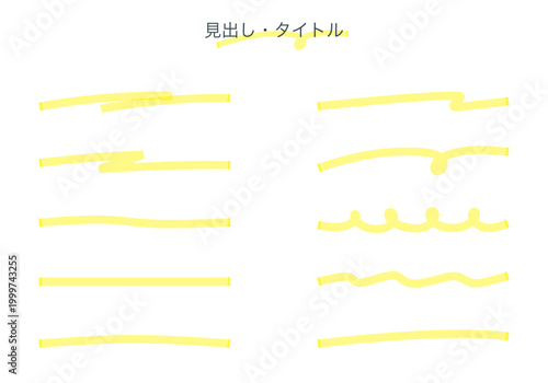 黄色の蛍光ペン風手描きラインセット。アナログ感のある手書き下線素材。黄色いハイライト・アンダーライン・見出し・飾り罫線・ノート装飾パーツ。
