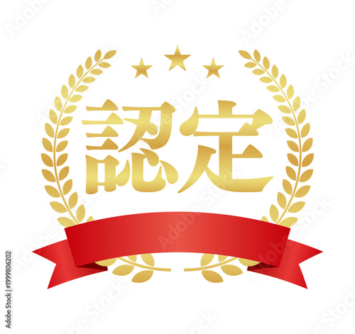 認定の月桂樹エンブレムと赤いリボン | 星付き金色のビジネスバッジ | ベクター素材