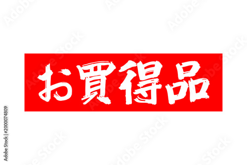お買得品 - 「お買得品」のよく目立つバナー、POP広告
