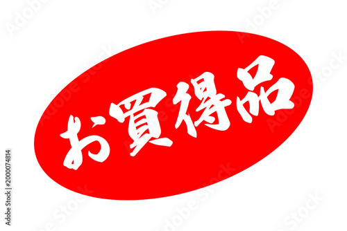 お買得品 - 「お買得品」のよく目立つバナー、POP広告
