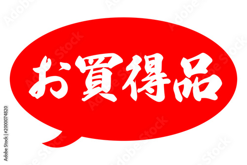 お買得品 - 「お買得品」のよく目立つバナー、POP広告
