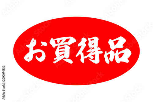お買得品 - 「お買得品」のよく目立つバナー、POP広告
