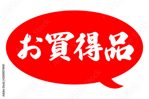 お買得品 - 「お買得品」のよく目立つバナー、POP広告
