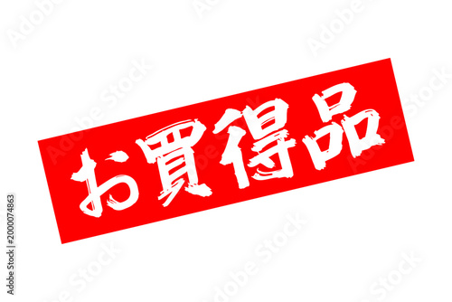 お買得品 - 「お買得品」のよく目立つバナー、POP広告
