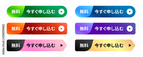 無料・今すぐ申し込むのボタンセット スタイリッシュなグラデーションデザインのWEB用アクションボタン ベクター素材 緑、青、赤、紫、ピンク、ゴールドのバリエーション
