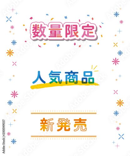 「数量限定」「人気商品」「新発売」のポップでかわいい販促文字デザインセット