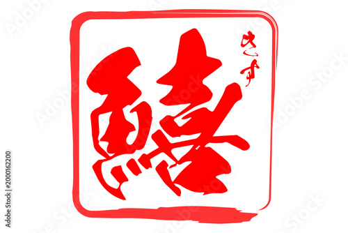 鱚 - 「鱚（きす）」の文字の、筆文字で書いた、よく目立つロゴマーク
