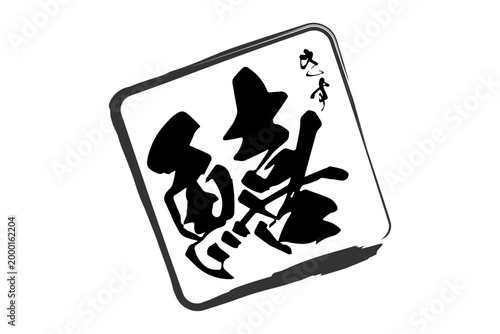 鱚 - 「鱚（きす）」の文字の、筆文字で書いた、よく目立つロゴマーク
