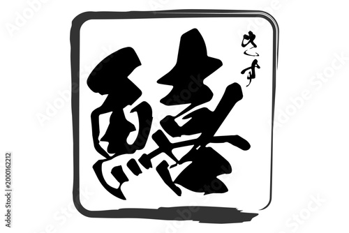 鱚 - 「鱚（きす）」の文字の、筆文字で書いた、よく目立つロゴマーク
