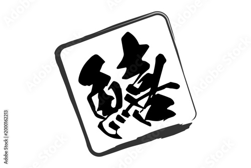 鱚 - 「鱚（きす）」の文字の、筆文字で書いた、よく目立つロゴマーク
