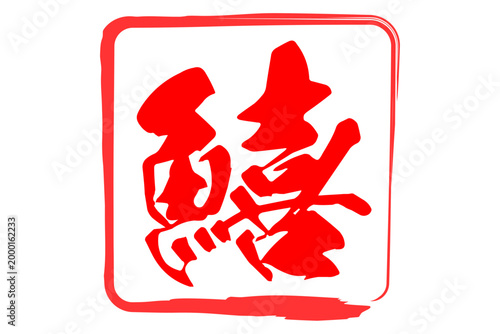 鱚 - 「鱚（きす）」の文字の、筆文字で書いた、よく目立つロゴマーク
