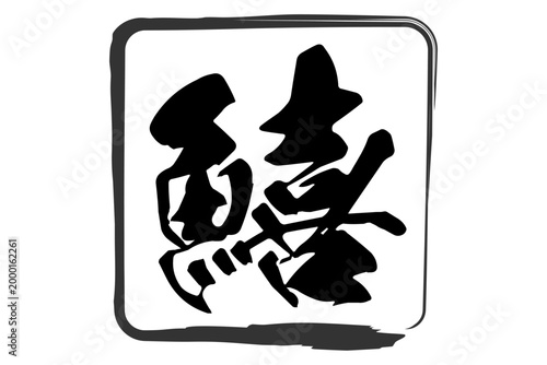 鱚 - 「鱚（きす）」の文字の、筆文字で書いた、よく目立つロゴマーク
