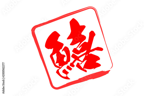 鱚 - 「鱚（きす）」の文字の、筆文字で書いた、よく目立つロゴマーク
