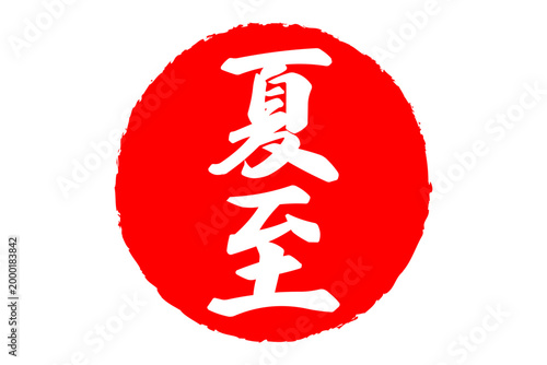 夏至 - 筆文字で書いた「夏至」の文字の、墨を使った落款のイメージ
