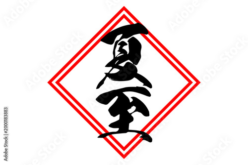 夏至 - 筆文字で書いた「夏至」の文字の、墨を使った落款のイメージ
