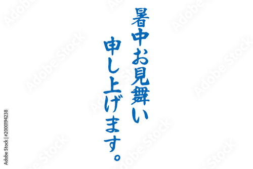暑中お見舞い申し上げます。 - 筆文字で書いた、「暑中お見舞い申し上げます。」の文字のメッセージ
