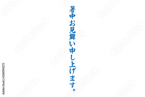 暑中お見舞い申し上げます。 - 筆文字で書いた、「暑中お見舞い申し上げます。」の文字のメッセージ
