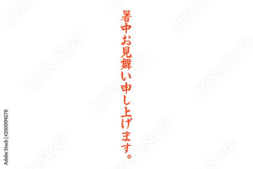 暑中お見舞い申し上げます。 - 筆文字で書いた、「暑中お見舞い申し上げます。」の文字のメッセージ
