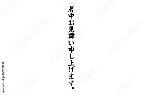 暑中お見舞い申し上げます。 - 筆文字で書いた、「暑中お見舞い申し上げます。」の文字のメッセージ
