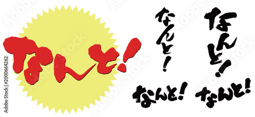 なんと！_筆文字