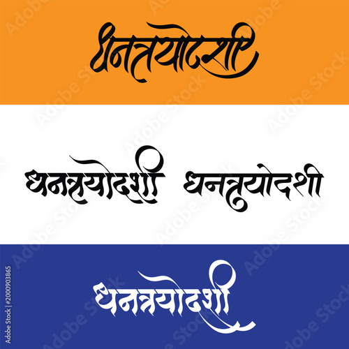 Marathi calligraphy Dhantrayodashi nimitta mangalmay shubhechha. Dhantrayodashi is the first day that marks the festival of Diwali in India.