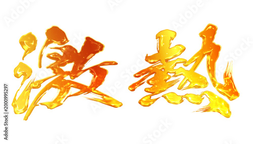 激熱の筆文字