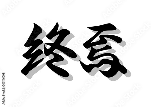 Foto 筆文字，終焉，行書，毛筆，墨，影，