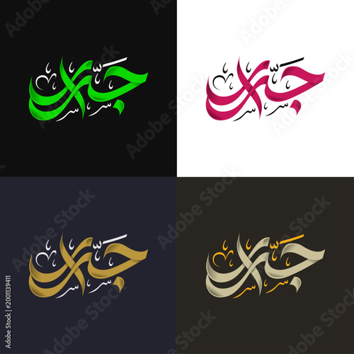 Jarrar Arabic Calligraphy Logo Design | Custom Arabic Name Typography, Luxury Minimal Logo, Islamic Calligraphy Art
